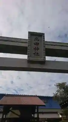 高田神社のその他建物
