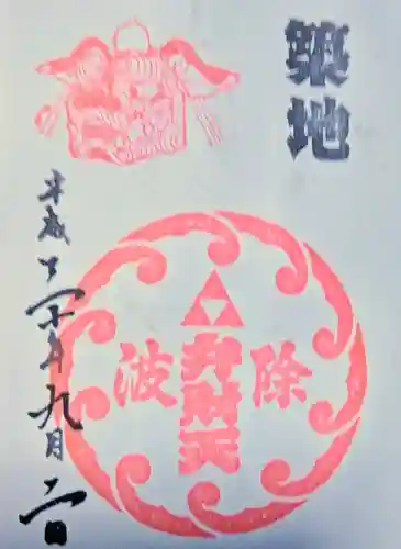 波除神社（波除稲荷神社）の御朱印