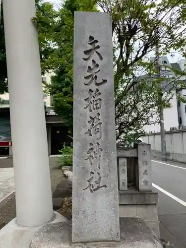 矢先稲荷神社のその他建物