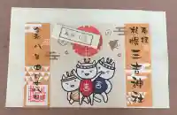 三吉神社の御朱印