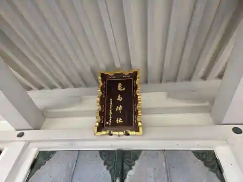 亀高神社(東京都)