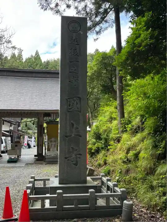 国上寺(新潟県)