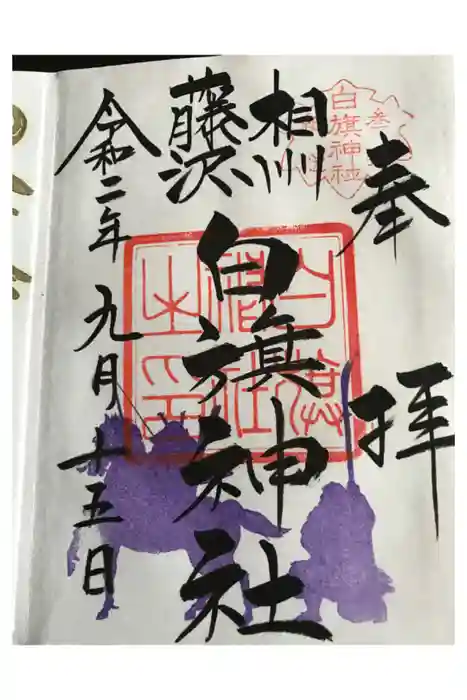 白旗神社の御朱印
