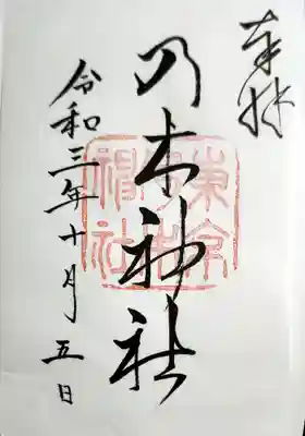 書き置きです。大きめの紙の半分に描いてありました。切って御朱印帳に貼りました。ちょっと手間かかります。