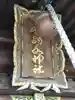 常西水神社(富山県)