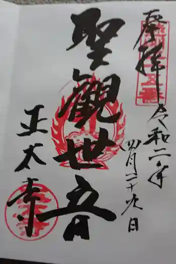 正太寺の御朱印 2020年04月