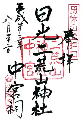 日光二荒山神社中宮祠の御朱印