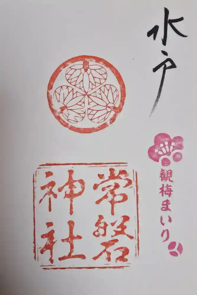 常磐神社の御朱印