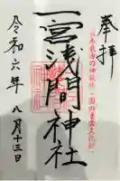 一宮浅間神社の御朱印