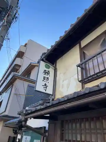 願照寺(京都府)
