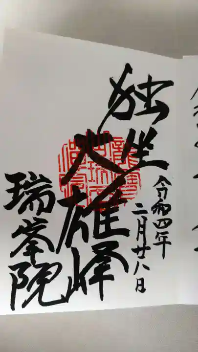 大徳寺の御朱印