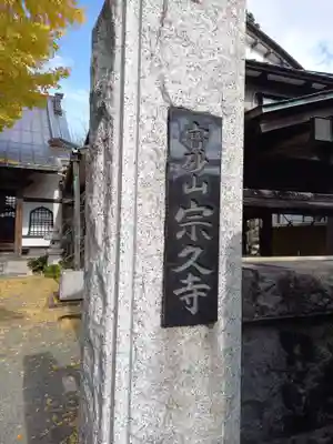 宗久寺(神奈川県)