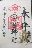 四宮神社の御朱印