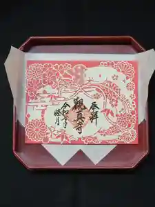 観真寺の御朱印(2024年12月29日(日) 21時21分01秒投稿)