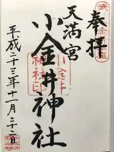 小金井神社の御朱印 2024年02月05日(月)投稿