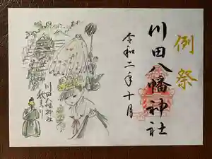川田八幡神社の御朱印(2020年10月19日(月) 20時28分19秒投稿)