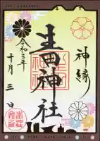 生田神社の御朱印