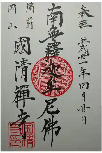 国清寺の御朱印 2019年04月