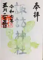 諏訪神社の御朱印