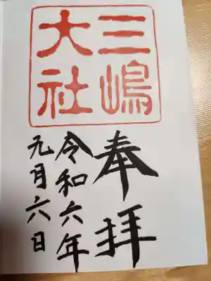 三嶋大社(静岡県)