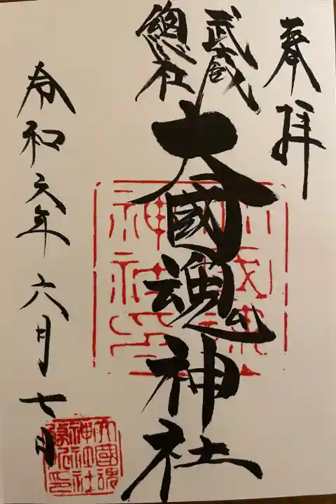 大國魂神社(東京都)