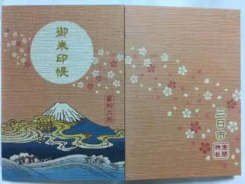 富知六所浅間神社の御朱印帳