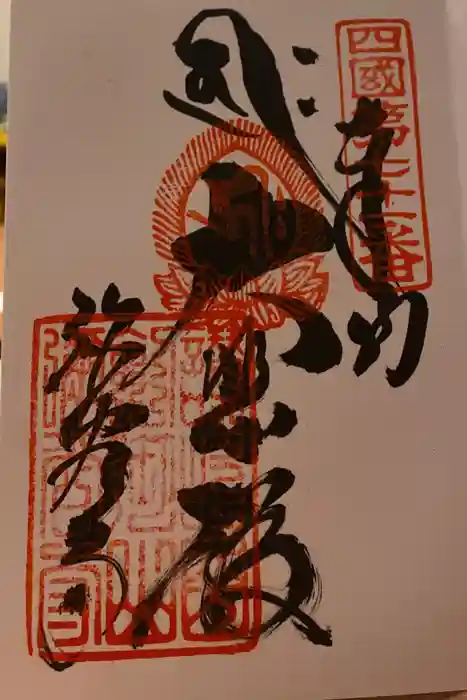 弥谷寺の御朱印