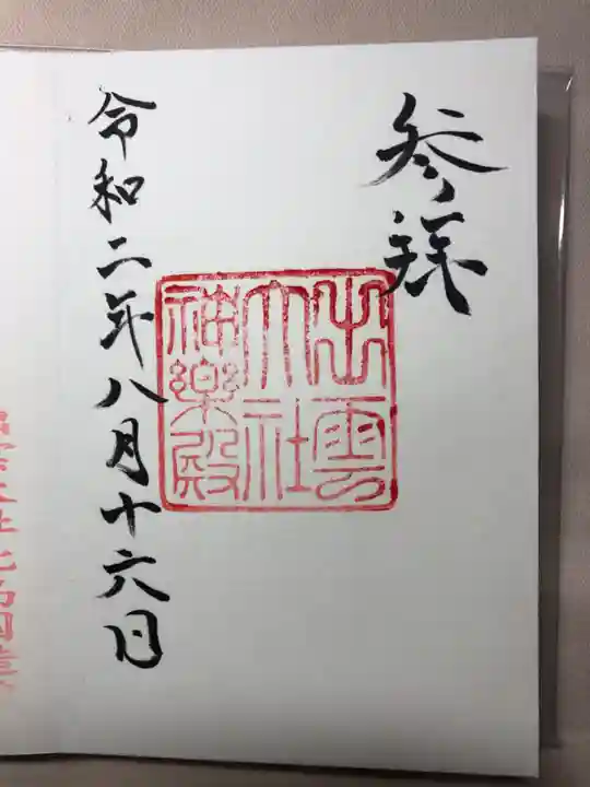 出雲大社の御朱印