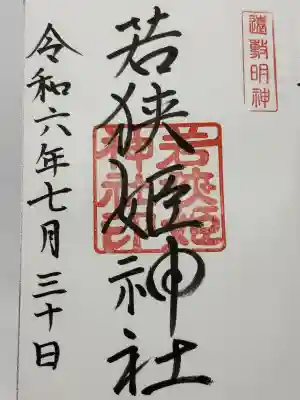 若狭姫神社（若狭彦神社下社）(福井県)