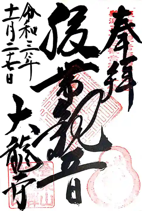 大龍寺の御朱印