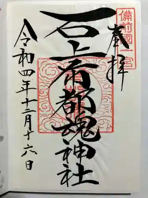 石上布都魂神社の御朱印