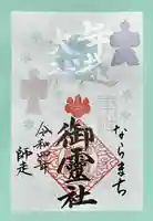 御霊神社(奈良県)