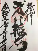 武信稲荷神社の御朱印