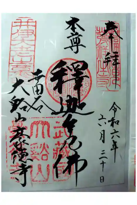 豪徳寺の御朱印