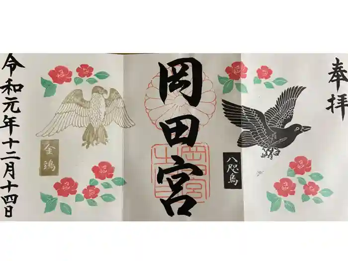 岡田神社の御朱印