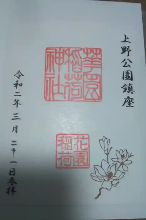 花園稲荷神社の御朱印