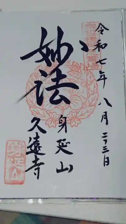 久遠寺(山梨県)