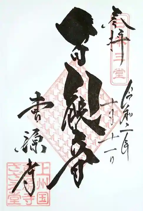 曹源寺の御朱印