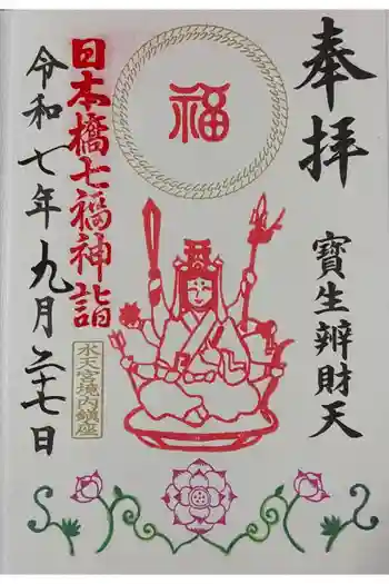 水天宮の御朱印 2025年09月
