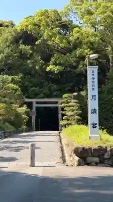 月讀宮（皇大神宮別宮）(三重県)
