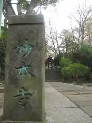 妙本寺のその他建物