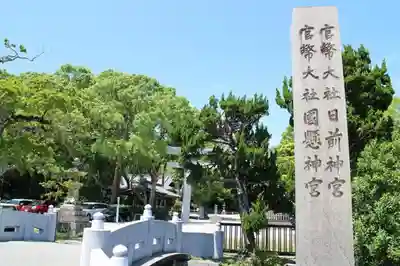 日前神宮・國懸神宮(和歌山県)