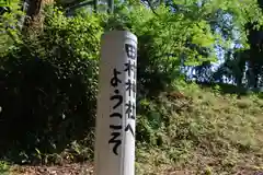 阿久津「田村神社」（郡山市阿久津町）旧社名：伊豆箱根三嶋三社の建物その他