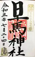 早馬神社の御朱印
