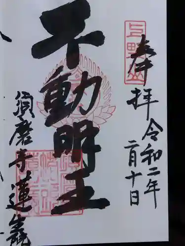 蓮生院の御朱印