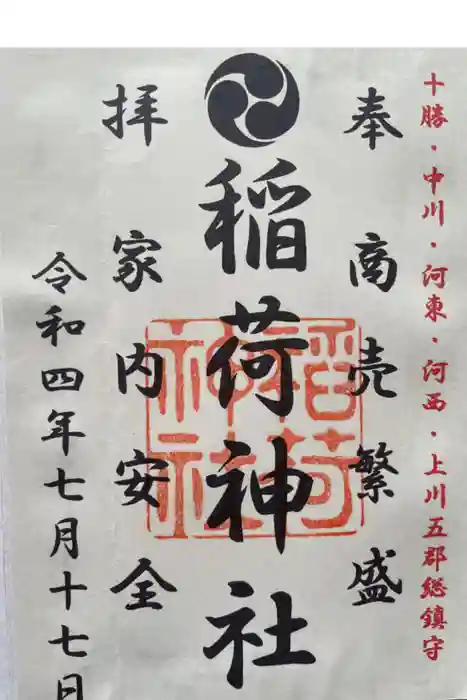 大津稲荷神社の御朱印