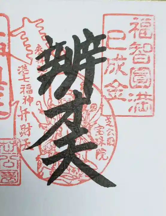 増上寺塔頭 三縁山 宝珠院の御朱印