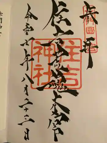 住吉神社の御朱印 2025年08月