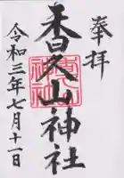 香久山神社の御朱印