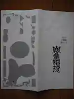 宝童稲荷神社の授与品その他